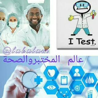 عالم المختبر والصحة - قناة Telegram