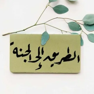 🍃طريقك إلى الجنة🍃 - قناة Telegram