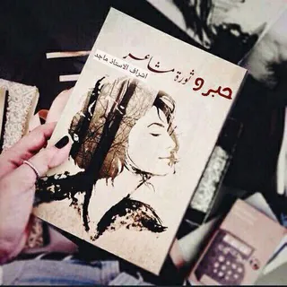 حبر (وثورة) مشـاعـر🖤 - قناة Telegram