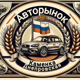 Авто Рынок Каменско-Днепровский район/185 регион - Gruppo Telegram
