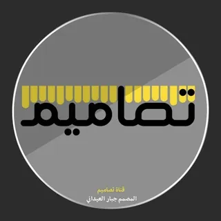 قـنـ♥تصاميم♥ـآةّ - قناة Telegram