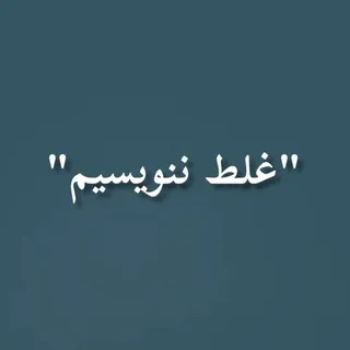 غلط ننویسیم - کانال Telegram