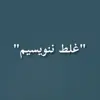 عکس پروفایل: غلط ننویسیم