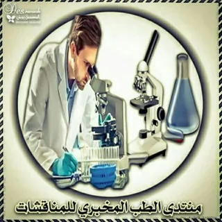 منتدى الطب المخبري - قناة Telegram