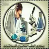 صورة الملف الشخصي: منتدى الطب المخبري