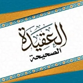 📖 العقيدة الصحيحة📖 - قناة Telegram