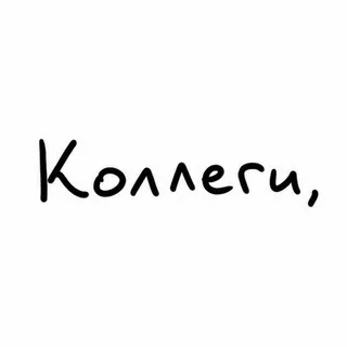 коллеги, не сутультесь - Canale Telegram