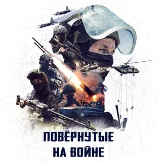 Повёрнутые на войне 🇷🇺 - Canale Telegram