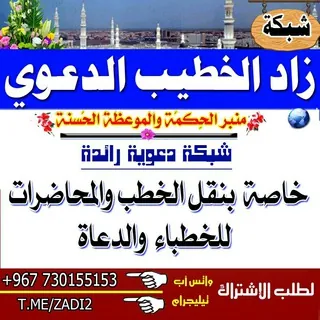 زاد الخـطــيــب الـــدعـــــوي📚 - قناة Telegram