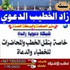 صورة الملف الشخصي: زاد الخـطــيــب الـــدعـــــوي📚
