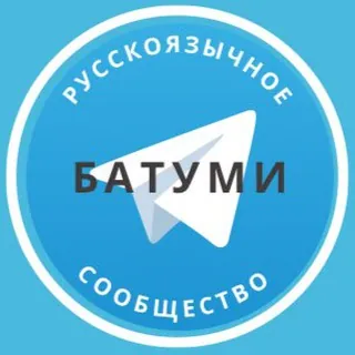 Русские в Батуми - Группа Telegram