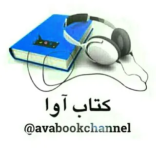 کتاب آوا - کانال Telegram