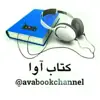 عکس پروفایل: کتاب آوا