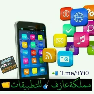 📂𝐀𝐙𝐈𝐅🎸تطبيقات - قناة Telegram