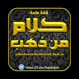 كلآ̀م̀ م̀ن̀ ذ̀ه̀ب ֆ ⚡️🔱ۦ - قناة Telegram