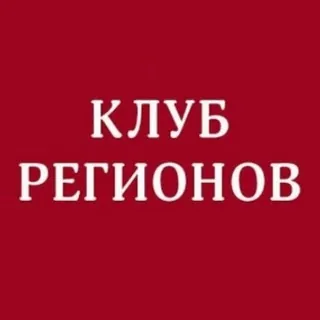 Клуб Регионов - Канал Telegram