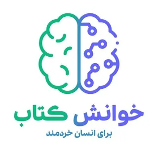 خوانش کتاب برای انسان خردمند - کانال Telegram