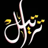 صورة الملف الشخصي: تَراتيل العُشاق