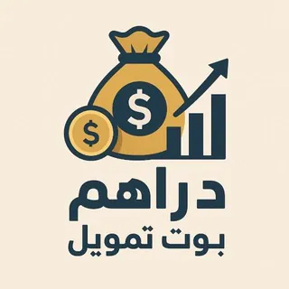 بوت تمويل دراهم ⚡️💰Bot Dirham - Bot Telegram