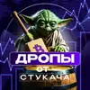 Фото профиля: Дропы от Стукача