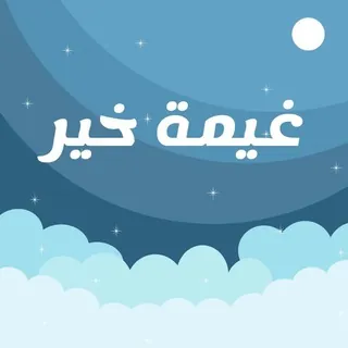غيمة خير - قناة Telegram