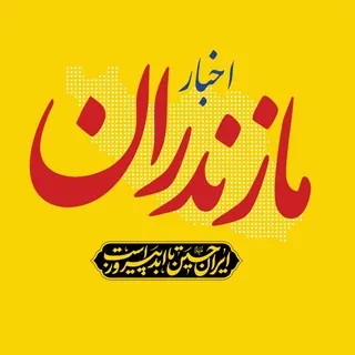 اخبار مازندران - کانال Telegram