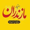 عکس پروفایل: اخبار مازندران