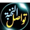 صورة الملف الشخصي: 💥تواصل قوائم النخبة 💥