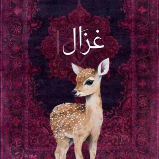 غَزَالْ| - قناة Telegram