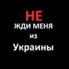 immagine profilo del channel telegram di НЕ ЖДИ меня из Украины