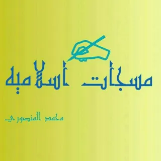 🌹مــسـجــ✍ــات إسـلامـيــه🌹 - قناة Telegram