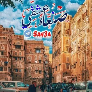 صنعاء عشقي ♡ - قناة Telegram
