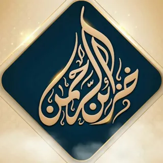 سماحة الشيخ العلامة محمد بن صالح العثيمين - قناة Telegram