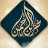 صورة الملف الشخصي: سماحة الشيخ العلامة محمد بن صالح العثيمين