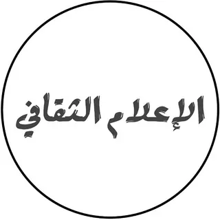 الإعلام الثقافي - قناة Telegram