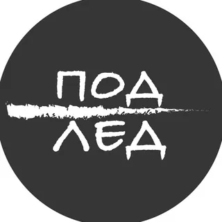 Под лед - Канал Telegram