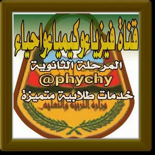 فيزياء وكيمياء واحياء - المرحله الثانويه - قناة Telegram