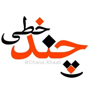 چند خطی _ _ _ :) - کانال Telegram
