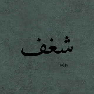 شغف - قناة Telegram