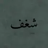 صورة الملف الشخصي: شغف
