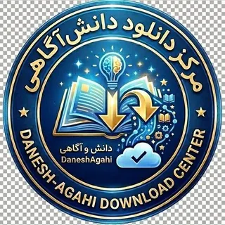 دانش، آگاهی | مرکز دانلود - کانال Telegram