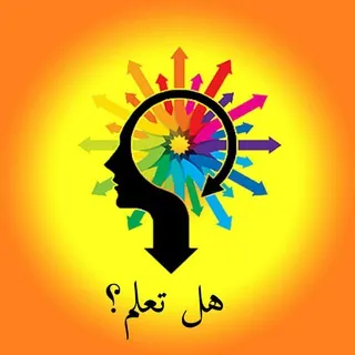 هل تعلم ومعلومات عامه - قناة Telegram