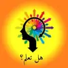 صورة الملف الشخصي: هل تعلم ومعلومات عامه