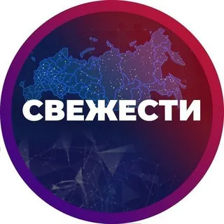 СВЕЖЕСТИ - Канал Telegram