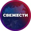 Фото профиля: СВЕЖЕСТИ
