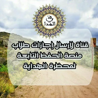 إجازات طلاب الدورات التابعة لمحظرة الهداية - قناة Telegram