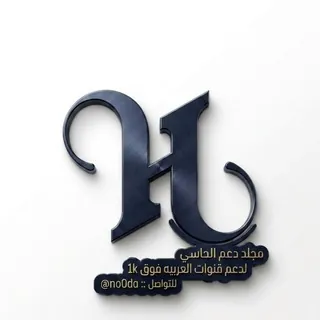 مُجَلد،الحَاسِي. - بوت Telegram