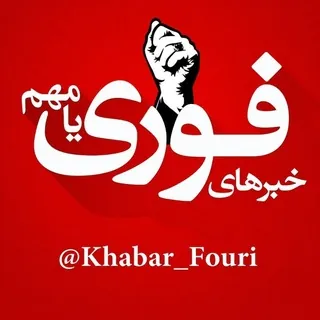 خبرهای فوری مهم 🔖 - کانال Telegram