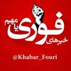 عکس پروفایل: خبرهای فوری مهم 🔖