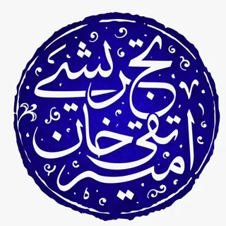 امیر تقی‌خان تجریشی - کانال Telegram